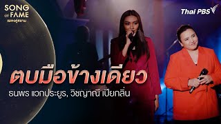 ตบมือข้างเดียว | Song of Fame เพลงคู่สยาม