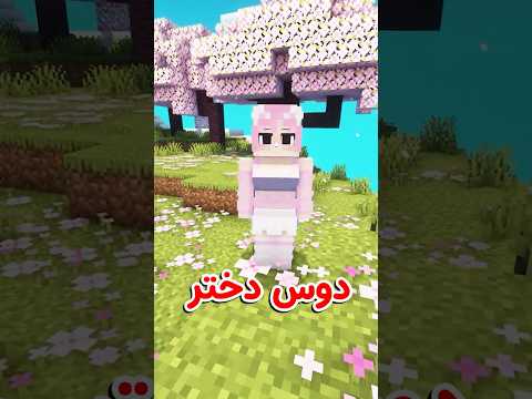 تو ماینکرفت دوس دختر داری و میتونی بوسش کنی Shorts