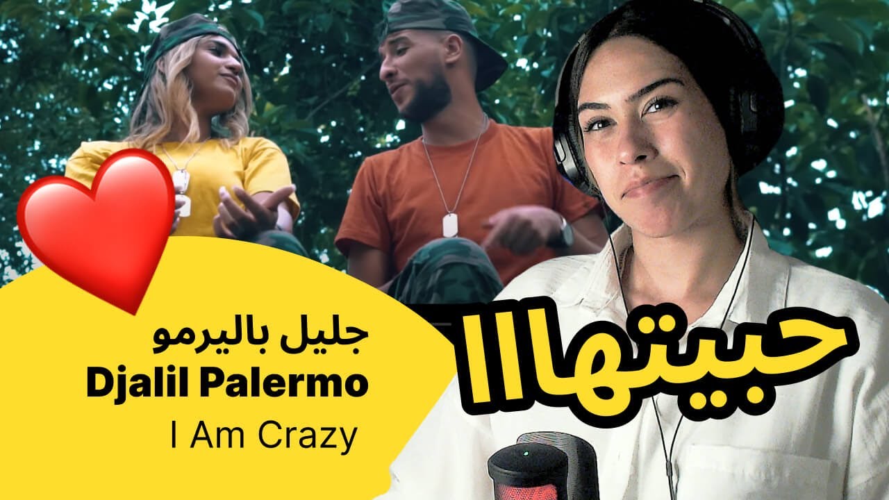 الرأي ورد الفعل ▷  جليل باليرمو Djalil Palermo  -  I Am Crazy