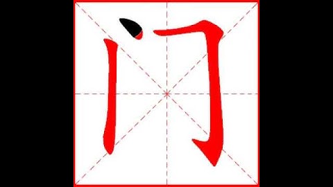 【一笔一划写中文】怎样写门字，门字怎么写，How to write chinese