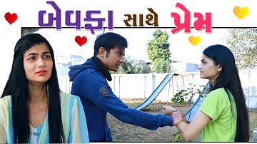 બેવફા સાથે પ્રેમ | Gujarati love story | Girls story | Cute love story