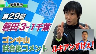 【第29節】千葉vs磐田　ゴン中山コーチ試合後コメント