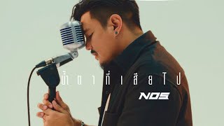 น้ำตาที่เสียไป - NOS  [Official Lyrics Video]
