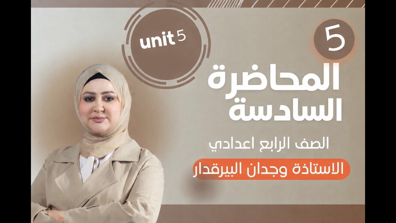 المحاضرة السادسة/unit5/lesson6/الصف الرابع الاعدادي/الست وجدان البيرقدار