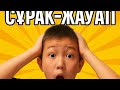 Өте қызықты сұрақтар|сұрақ-жауап#1