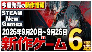 【Steam】This Week’s Hottest Picks! 6 Highly Anticipated New Game Releases You Can’t Miss【Sep 20 – ...