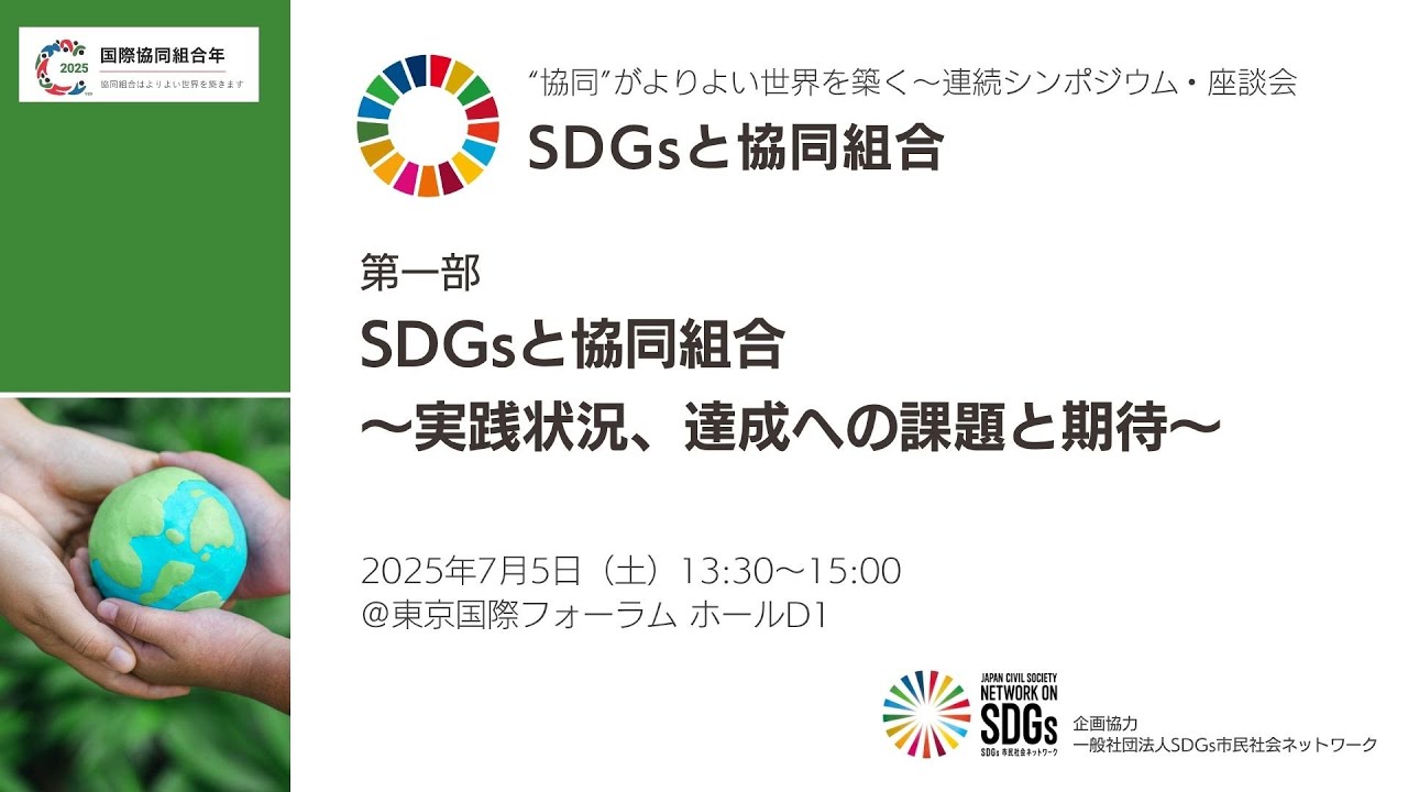 協同”がよりよい世界を築く～連続シンポジウム・座談会<br>第4回「SDGs