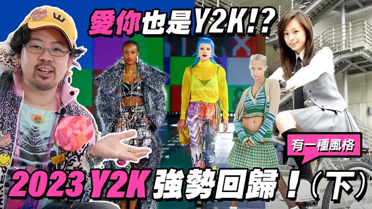 帶你重返千禧年Y2K潮流 (下)|有一種風格 YouTube