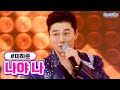 클린버전 이하준 나야 나 미스터트롯2 6화 TV CHOSUN 230126 방송