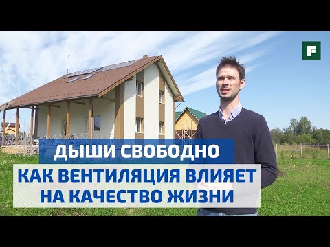 Вентиляция в частном доме: кому и зачем нужны вентиляционные установки? // FORUMHOUSE