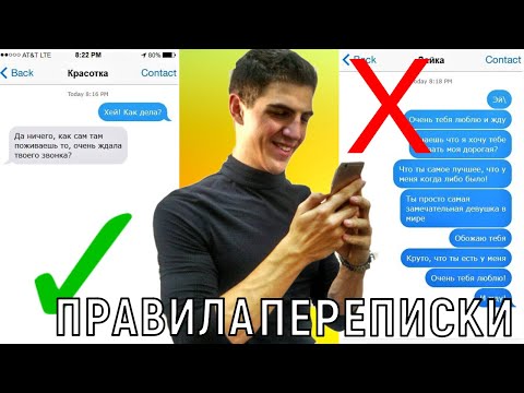 ВОТ ТАК Надо Общаться С ДЕВУШКОЙ | Как Флиртовать С Девушкой В Переписке