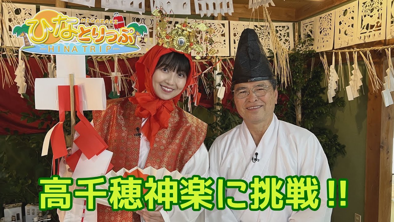 【ひなとりっぷ#４】高千穂町で神楽体験