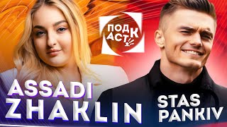 ЧЕСЬКА БЛОГЕРКА! ASSADI ZHAKLIN & STAS PANKIV | ПОБИТТЯ ШАНУВАЛЬНИЦЕЮ | ВІДНОСИНИ ЗІ СВОЇМ ХЛОПЦЕМ