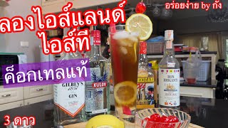 ค็อกเทล, ลองไอส์แลนด์ไอส์ที, Long Island Ice Tea (3 ดาว)