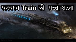 Mysterious Trian (रहस्यमय ट्रैन की सच्ची घटना)