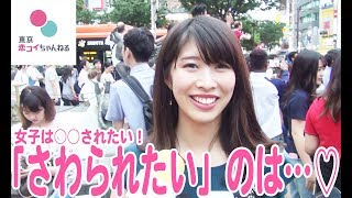 男子に「さわられたい」のはやっぱり・・・♡!?【タップル恋ちゃんねる】