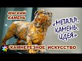 💮🧱🦉 Камнерезное искусство в мягком камне. &quot;Металл. Камень. Идея&quot; – 2022