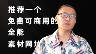 【安利】推荐一个免费可商用素材网站