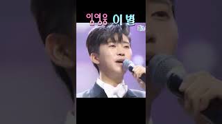 임영웅ㅣ이별ㅣ미스터트롯ㅣ영웅신화ㅣ트롯한류ㅣ감성보컬
