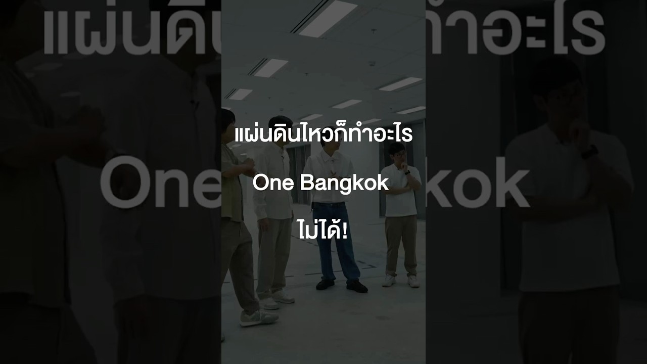 แผ่นดินไหวก็ทำอะไร One Bangkok ไม่ได้! #เสือร้องไห้ #TigerShorts #Shorts #onebangkok