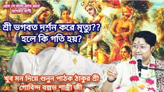 শ্রী ভগবত দর্শন করে মৃত্যু হলে কি গতি হয়?? পাঠক ঠাকুর শ্রী গোবিন্দ বল্লভ শাস্ত্রী জী✓ হরি ভক্ত?