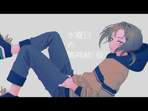 水曜日の鳴神裁（仮）