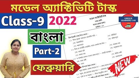 Class-9,Bengali(বাংলা) Part-2//Model Activity Task-2022,February//WBBSE@UNIQUELEARNINGLAB
