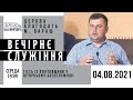 04.08.2021 Середа. Вечірнє служіння