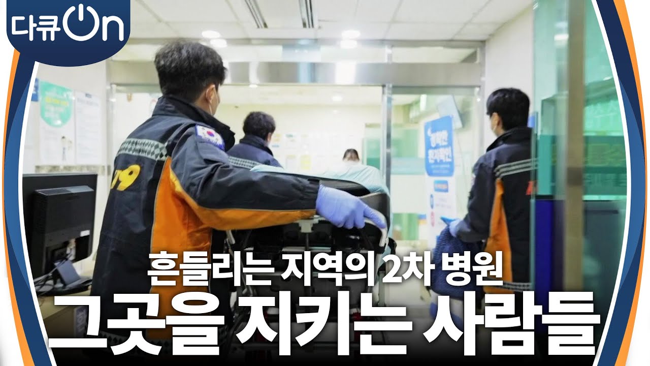 흔들리는 지역의 2차 병원, 그곳을 지키는 사람들 [다큐ON-Docu ON] | KBS 240106 방송