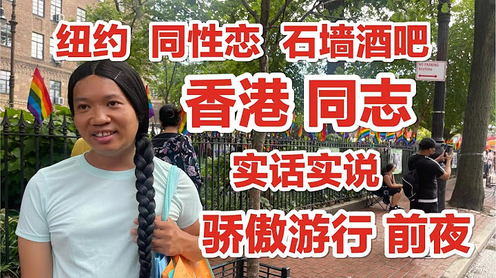 紐約，同性戀酒吧，香港同志，實話實說，驕傲遊行，前夜熱身，石牆酒吧 - 天天要聞