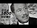 السادات يهدد امريكا