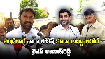 MP Avinash Reddy Strong Comments on TDP Nara Lokesh | Samayam Telugu