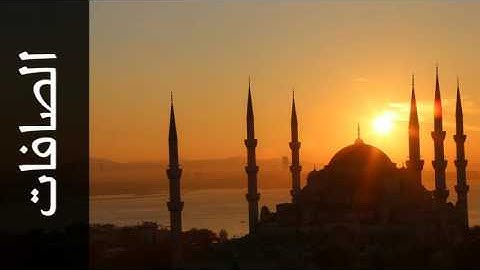 سورة الصافات عبدالودود حنيف - Surah As-Saaffaat Abdulwadood Haneef