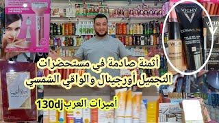 🏃‍♀️نايضة في أشهر الماركات في مستحضرات التجميل واقي شمسي  غادي تعرفي الفرق بين الأورجينال من الكوبي