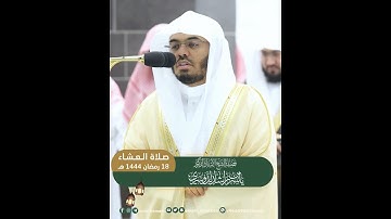 واعتصموا بحبل الله جميعا ولا تفرقوا~تلاوة بديعة بصوت الشيخ ياسر الدوسري