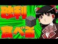 【Minecraft】砂利を食べて生きる part.1【ゆっくり実況】【マインクラフト】【再アップ】