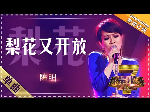 陈明《梨花又开放》 - 单曲纯享《我是歌手》I AM A SINGER【歌手官方音乐频道】