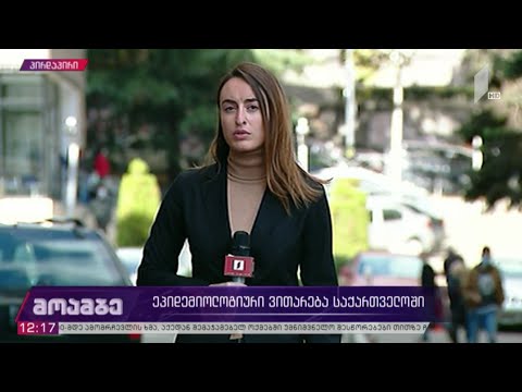 კორონავირუსი - ეპიდემიოლოგიური ვითარება საქართველოში