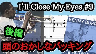 JAZZ GUITAR LESSON - JAZZ Standards I'll Close My Eyes #9 強化COMPING後半戦 セッションで他との違いを見せよう