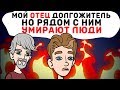 Мой ОТЕЦ - долгожитель, но рядом с ним УМИРАЮТ люди