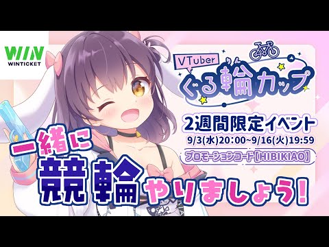 【 WINTICKET／ぐる輪カップ 】競輪一緒にやろ～～～！！🐇#PR【#響木アオ生放送 】
