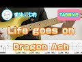 【TAB】Life goes on / Dragon Ash まゆげじおのギター弾いてみた Guitar Cover #47