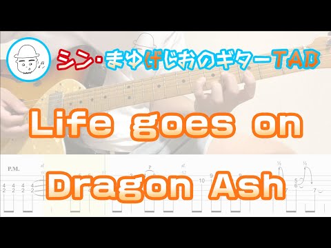 Life goes on【エレキギターTAB譜】※演奏動画あり - DRAGON ASH
