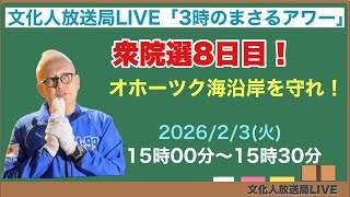 【衆議院8日目！】オホーツク海沿岸を守れ！…他 2026/2/3(火)文化人放送局LIVE 15:00~15:30『3時のまさるアワーMAX』
