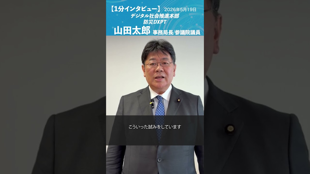 デジタル社会推進本部_提言 #山田太郎 防災DXPT事務局長