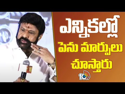 ఎన్నికల్లో పెను మార్పులు చూస్తారు | Balakrishna about Ap Assembly Elections | 10TV News - 10TVNEWSTELUGU