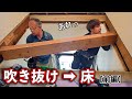 【吹き抜け】に床を造った！（前編）寸法ミス＆膝の悲鳴でドタバタ劇だった...大工のリフォーム