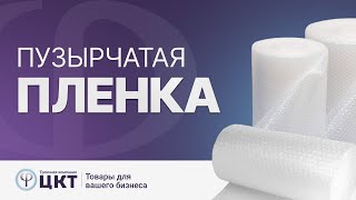 Пузырчатая пленка, ее основные характеристики и преимущества