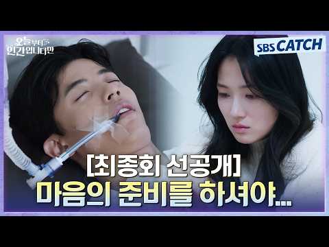 [최종회 선공개] "마음의 준비를 하셔야 할 것 같습니다" 김혜윤, 수술대에 오른 로몬을 보며 망연자실😭 #오늘부터인간입니다만 #SBSCatch