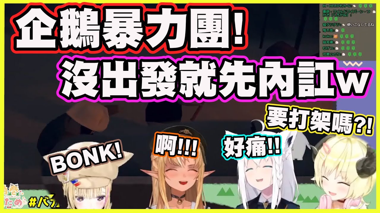 企鵝暴力團!沒出發就先內訌了www【角巻わため】【角卷綿芽】【白上フブキ】【白上吹雪】【不知火フレア】【不知火芙蕾雅】【尾丸ポルカ】【尾丸波爾卡】【Vtuber中文翻譯】